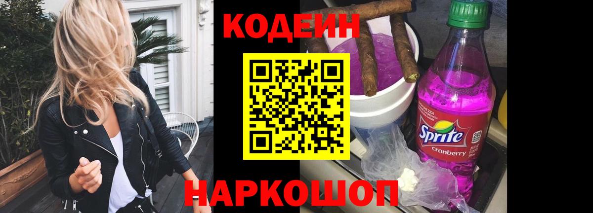 Кодеин напиток Lean (лин)  Вход с VPN  Черкесск 